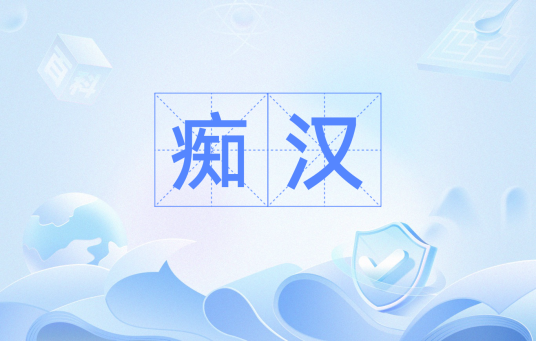 痴汉（汉语词语）