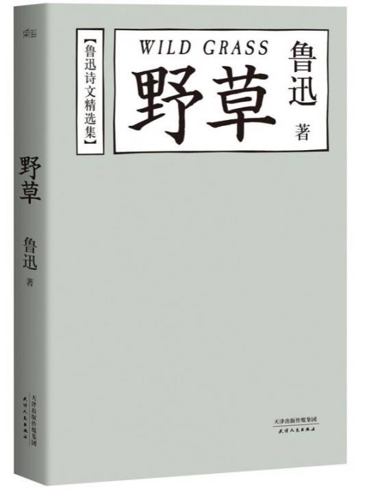 野草（鲁迅创作散文诗集）