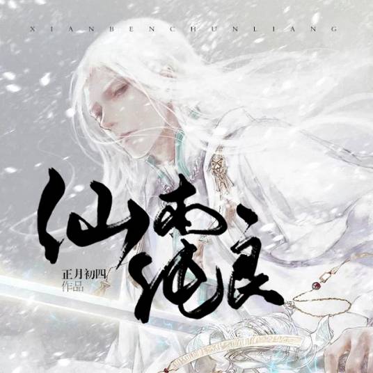 仙本纯良（正月初四创作的网络小说作品）