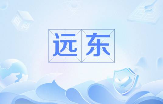 远东（亚洲最东部地区的通称）