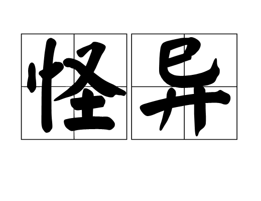 怪异（汉语词语）