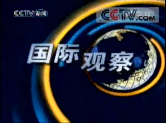 国际观察(原中央电视台新闻频道节目)