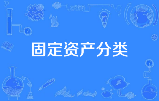 固定资产分类