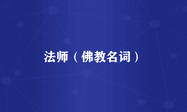 法师（佛教名词）