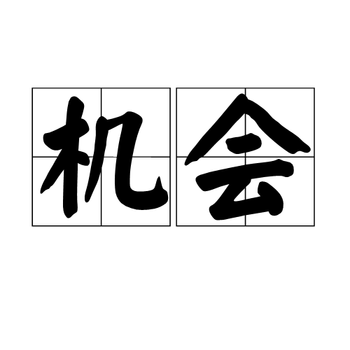 机会（汉语词语）