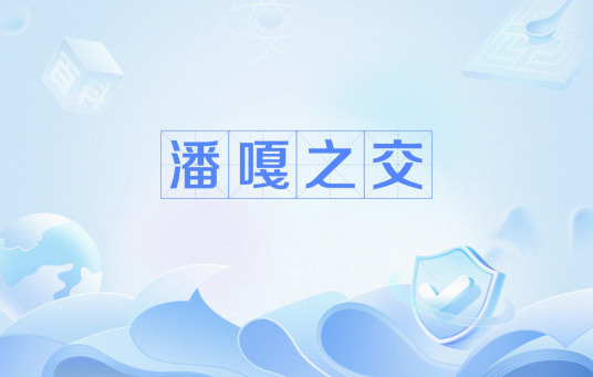 潘嘎之交