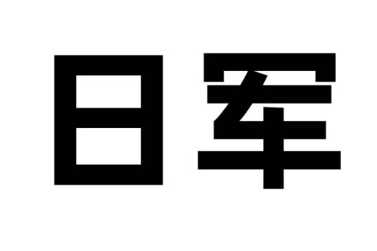 日军