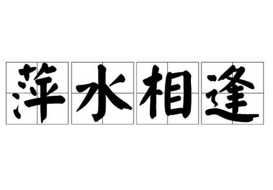 萍水相逢（汉语成语）