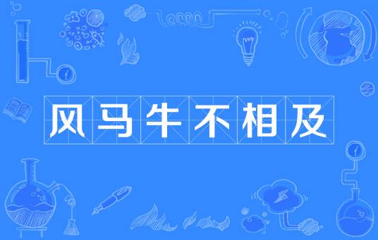 风马牛不相及