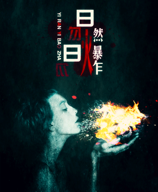 易燃易爆炸（2015年陈粒演唱歌曲）