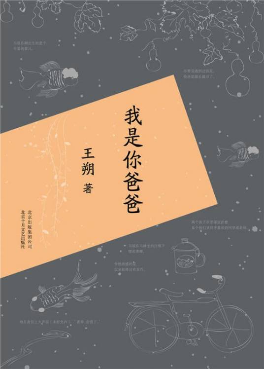 我是你爸爸（王朔著长篇小说）