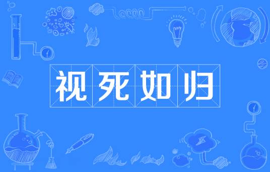 视死如归（汉语成语）