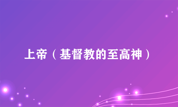上帝（基督教的至高神）