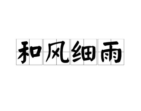 和风细雨（汉语成语）