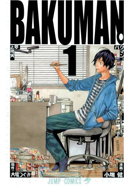 爆漫王。（大场鸫原作，小畑健作画的漫画）