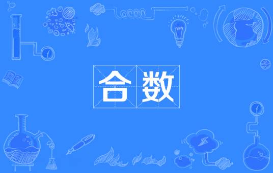 合数（数字分类基础概念）