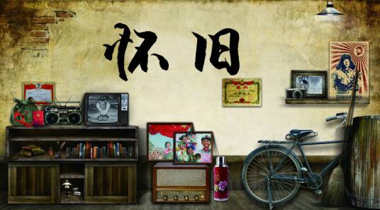 怀旧（汉语词语）