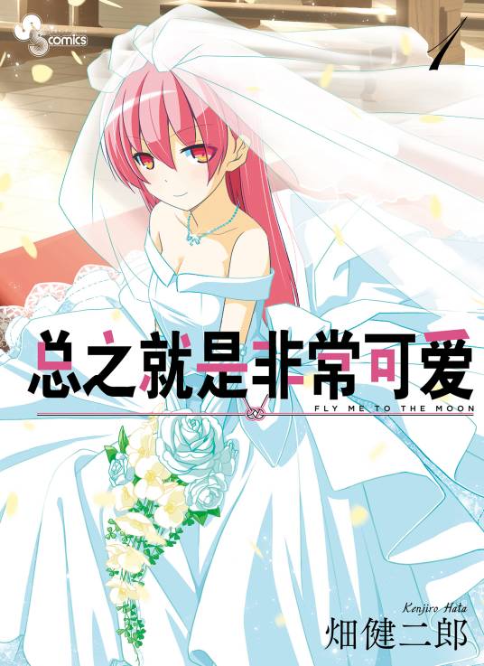 总之就是非常可爱（畑健二郎创作的漫画作品）