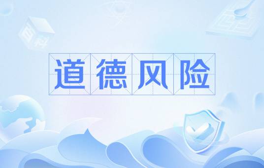 道德风险（经济学术语）