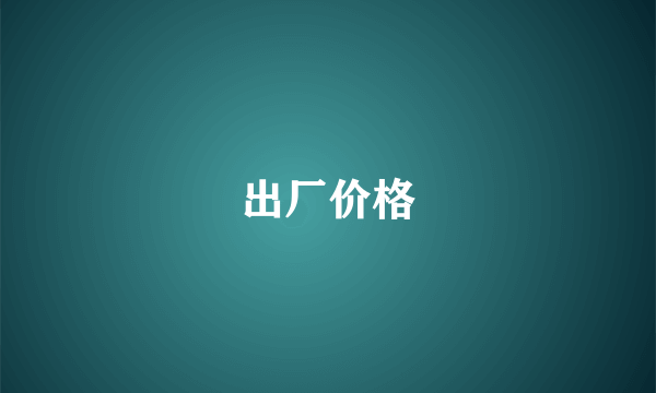 出厂价格