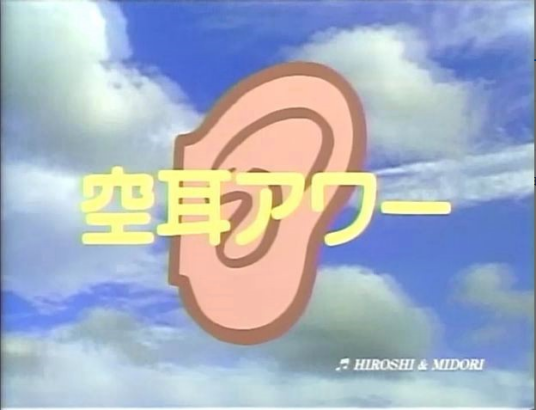 空耳（一种娱乐形式）