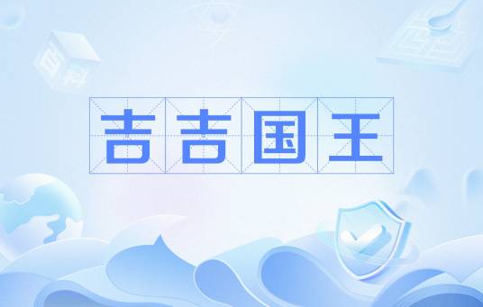 吉吉国王（网络流行语）