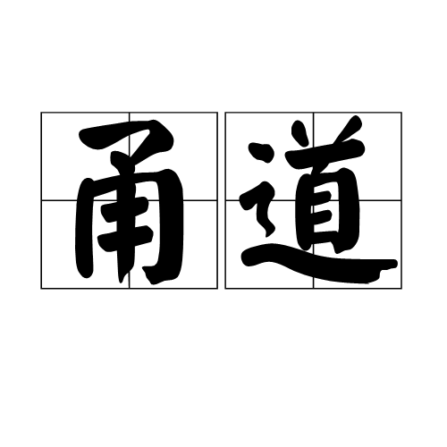 甬道