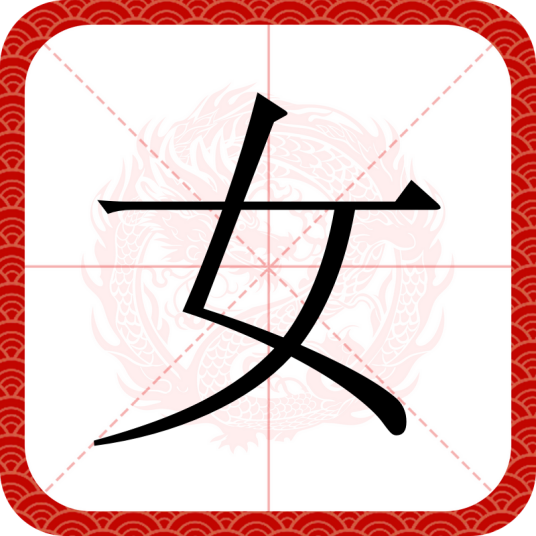女（汉语文字）