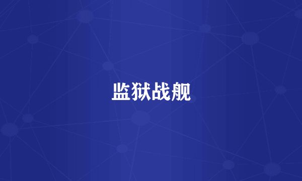 监狱战舰