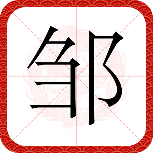 邹（汉语文字）