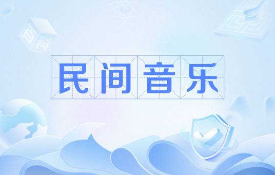 民间音乐(有民族性和地域性的音乐)