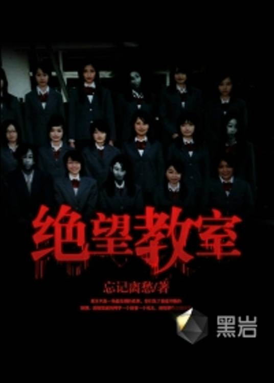 绝望教室（忘记离愁创作的网络小说）