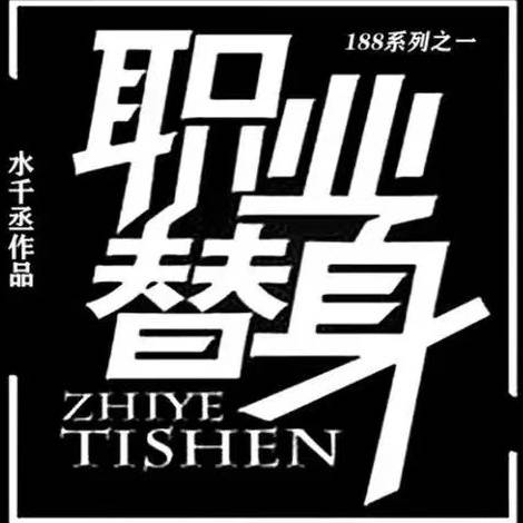 职业替身（水千丞创作的网络小说）