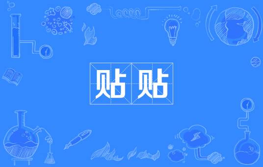 贴贴（网络流行词）