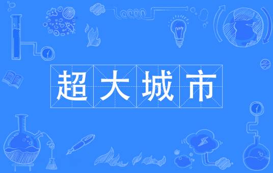 超大城市(城区常住人口1000万以上的城市)