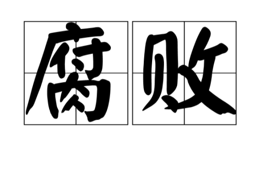 腐败（社会学名词）