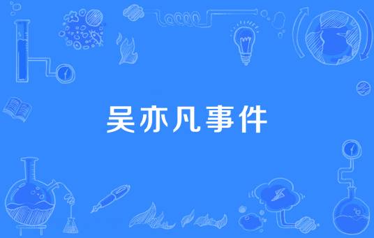 吴亦凡事件