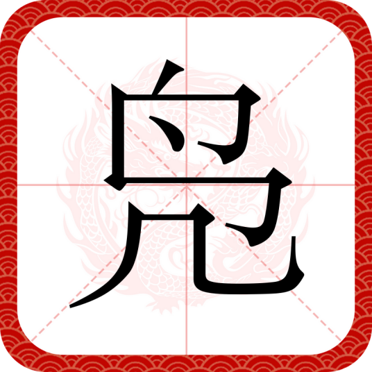 凫
