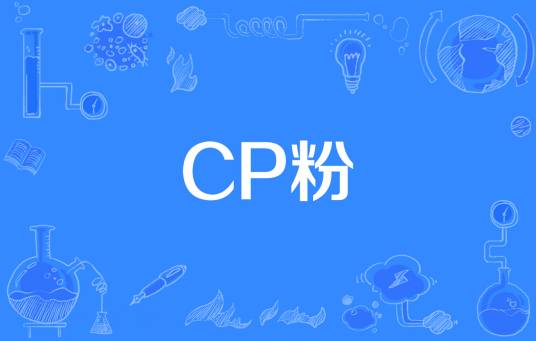 CP粉