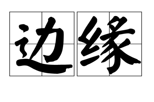 边缘（汉语词语）