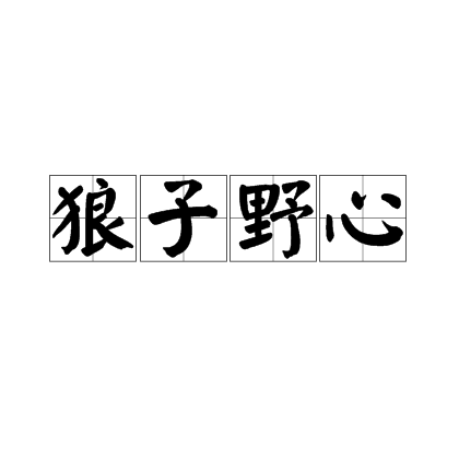 狼子野心（汉语成语）