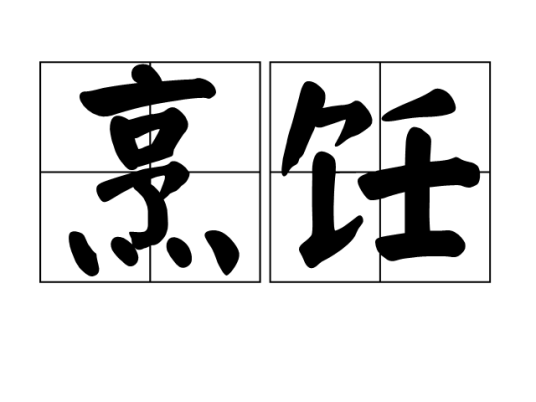 烹饪（汉语词语）