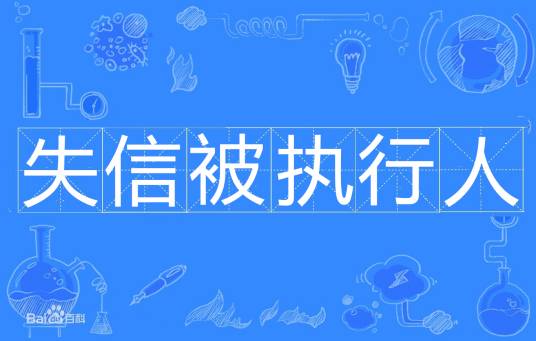 失信被执行人
