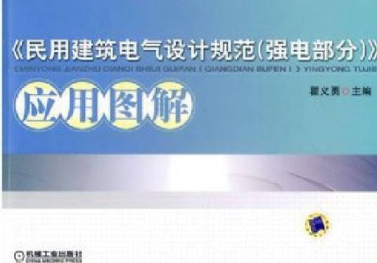 民用建筑电气设计规范