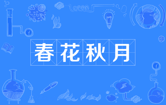 春花秋月（汉语成语）