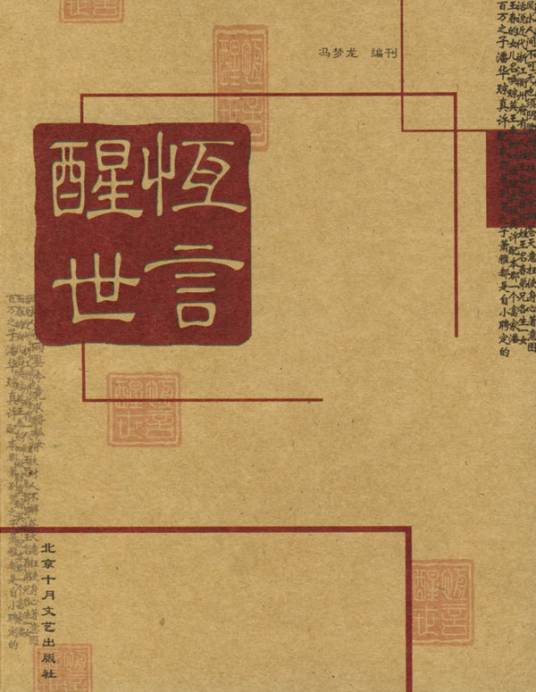 醒世恒言（明代冯梦龙创作小说集）