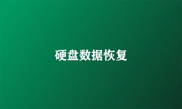 硬盘数据恢复