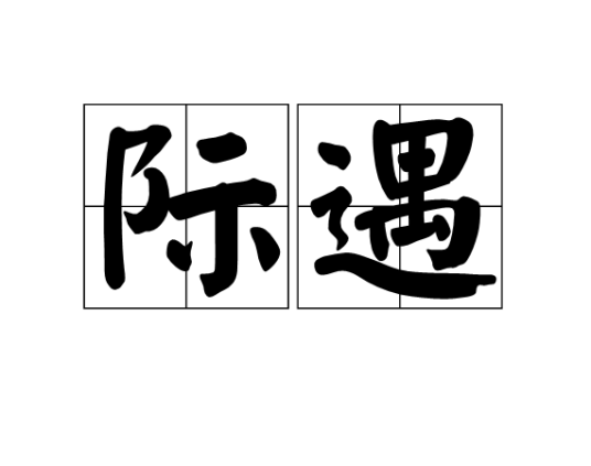 际遇（汉语词语）