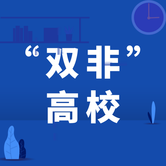 双非（高校）