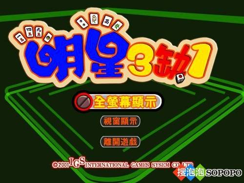 明星三缺一单机版